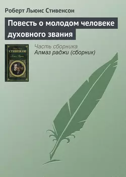 Повесть о молодом человеке духовного звания - Роберт Льюис Стивенсон