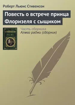 Повесть о встрече принца Флоризеля с сыщиком - Роберт Льюис Стивенсон