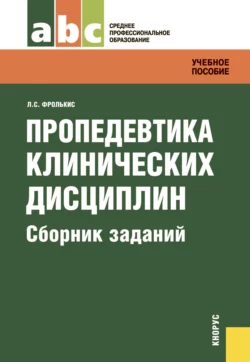 Пропедевтика клинических дисциплин. Сборник заданий - Ольга Соколова