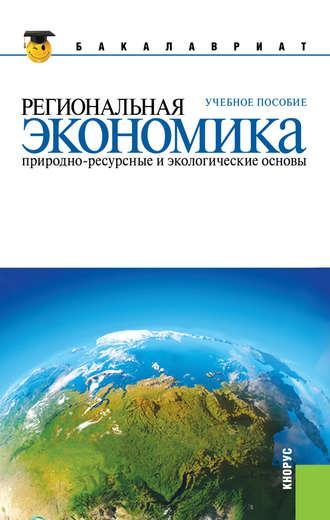 Региональная экономика. Природно-ресурсные и экологические основы - Юрий Симагин