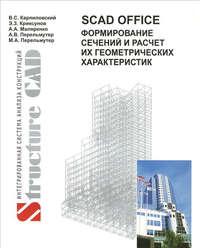 SCAD Office. Формирование сечений и расчет их геометрических характеристик - Виктор Карпиловский