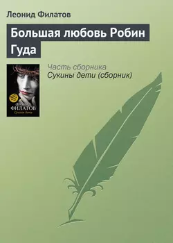 Большая любовь Робин Гуда - Леонид Филатов