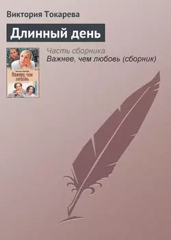 Длинный день - Виктория Токарева