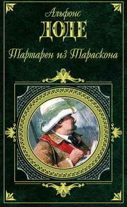 Тартарен из Тараскона (сборник) - Альфонс Доде