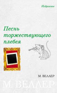 Песнь торжествующего плебея (сборник), audiobook Михаила Веллера. ISDN168034