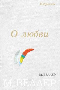 О любви (сборник), audiobook Михаила Веллера. ISDN168037