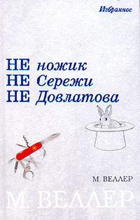 Не ножик не Сережи не Довлатова (сборник), аудиокнига Михаила Веллера. ISDN168043