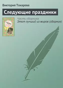 Следующие праздники, аудиокнига Виктории Токаревой. ISDN168052