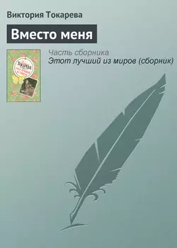 Вместо меня, аудиокнига Виктории Токаревой. ISDN168068