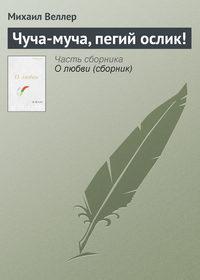 Чуча-муча, пегий ослик!, audiobook Михаила Веллера. ISDN168098