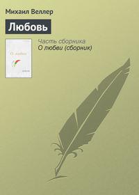 Любовь, audiobook Михаила Веллера. ISDN168100