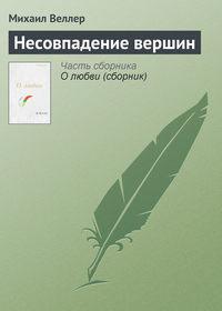 Несовпадение вершин, audiobook Михаила Веллера. ISDN168105