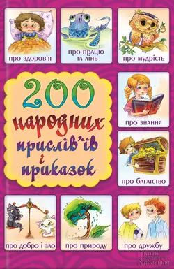 200 народних прислів’їв і приказок - Сборник