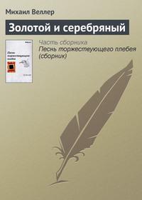 Золотой и серебряный, audiobook Михаила Веллера. ISDN168133