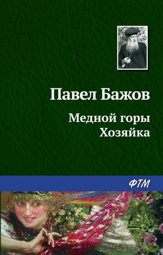 Медной горы Хозяйка, audiobook Павла Бажова. ISDN168157