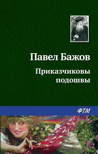 Приказчиковы подошвы, audiobook Павла Бажова. ISDN168159