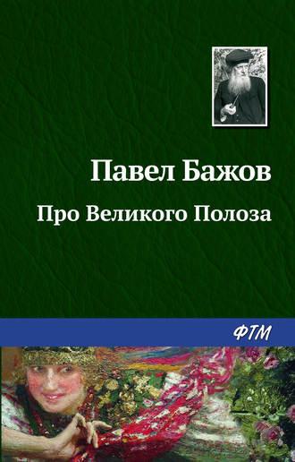 Про Великого Полоза, audiobook Павла Бажова. ISDN168176