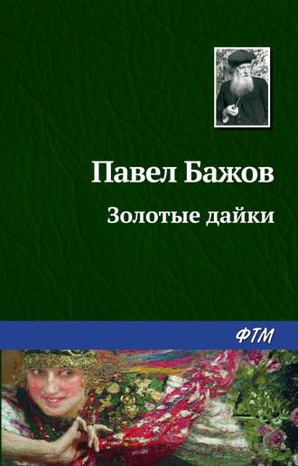 Золотые дайки, Hörbuch Павла Бажова. ISDN168180