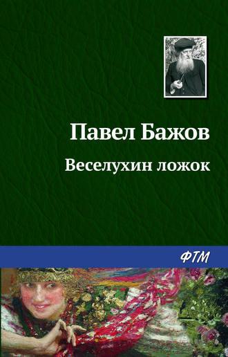 Веселухин ложок, książka audio Павла Бажова. ISDN168189