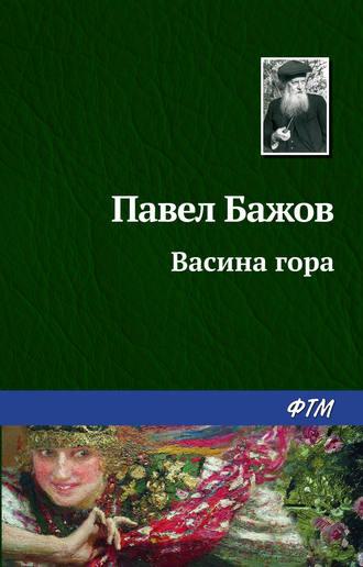Васина гора, audiobook Павла Бажова. ISDN168197