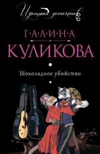 Шоколадное убийство, audiobook Галины Куликовой. ISDN168263