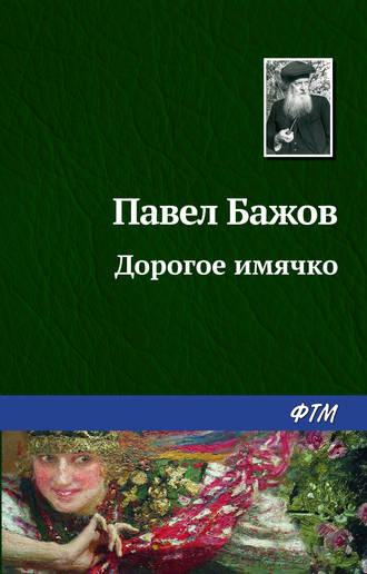 Дорогое имячко, audiobook Павла Бажова. ISDN168267