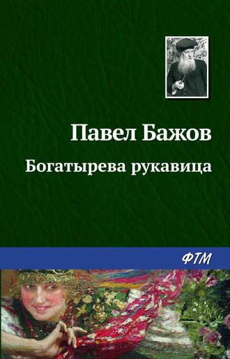 Богатырева рукавица, audiobook Павла Бажова. ISDN168270