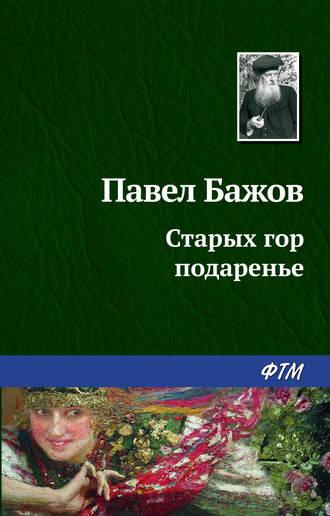 Старых гор подаренье, audiobook Павла Бажова. ISDN168271