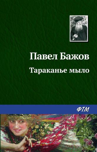 Тараканье мыло, audiobook Павла Бажова. ISDN168272