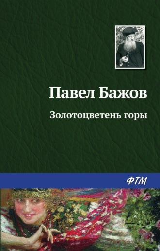 Золотоцветень горы, audiobook Павла Бажова. ISDN168275