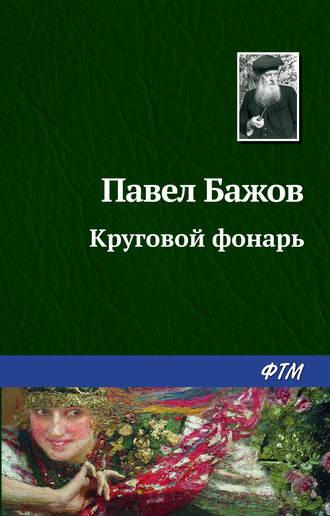 Круговой фонарь, audiobook Павла Бажова. ISDN168276
