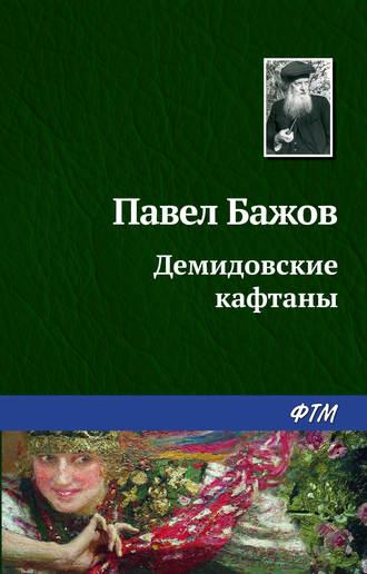 Демидовские кафтаны, audiobook Павла Бажова. ISDN168280