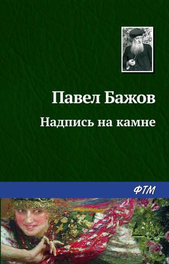 Надпись на камне, audiobook Павла Бажова. ISDN168283