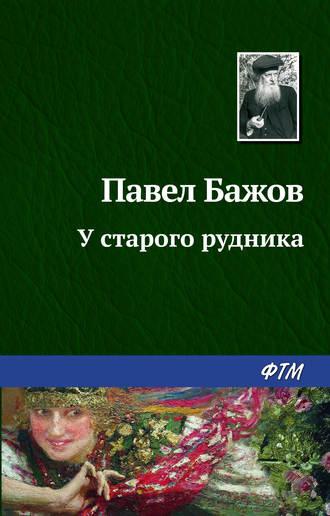 У старого рудника, audiobook Павла Бажова. ISDN168288