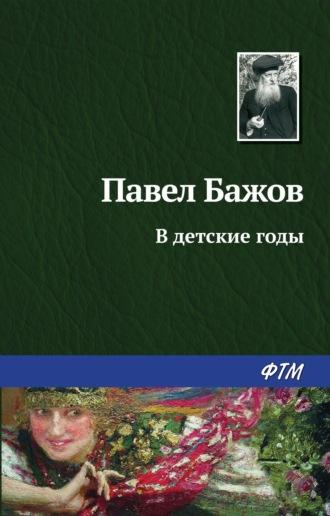 В детские годы, audiobook Павла Бажова. ISDN168289