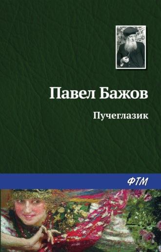 Пучеглазик, książka audio Павла Бажова. ISDN168293