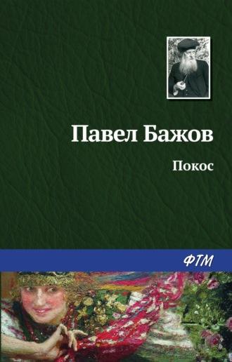 Покос, audiobook Павла Бажова. ISDN168298