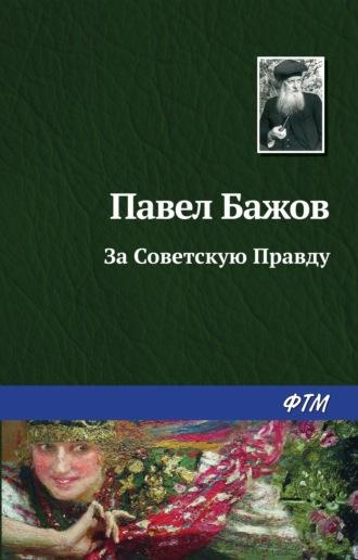 За Советскую Правду, audiobook Павла Бажова. ISDN168302