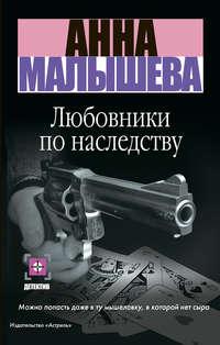 Любовники по наследству, аудиокнига Анны Малышевой. ISDN168417