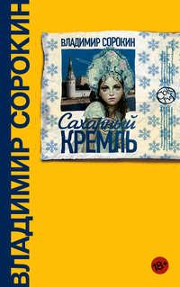 Сахарный Кремль, audiobook Владимира Сорокина. ISDN168431