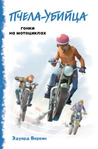«Пчела-убийца». Гонки на мотоциклах, Hörbuch Эдуарда Веркина. ISDN168489