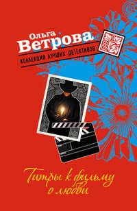 Титры к фильму о любви, audiobook Ольги Ветровой. ISDN168500