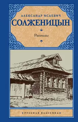 Рассказы (сборник) - Александр Солженицын