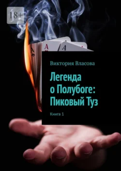 Легенда о Полубоге: Пиковый Туз - Виктория Власова