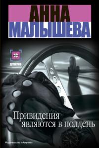 Привидения являются в полдень, аудиокнига Анны Малышевой. ISDN168585