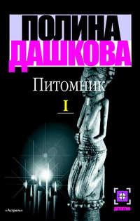 Питомник. Книга 1, audiobook Полины Дашковой. ISDN168707