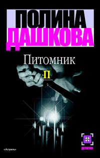 Питомник. Книга 2, audiobook Полины Дашковой. ISDN168708