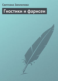 Гностики и фарисеи, аудиокнига Светланы Замлеловой. ISDN168802