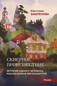 Скверное происшествие, аудиокнига Светланы Замлеловой. ISDN168807