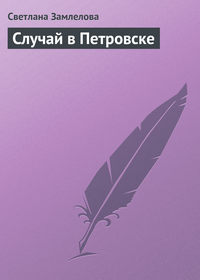 Случай в Петровске, аудиокнига Светланы Замлеловой. ISDN168813